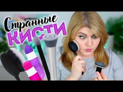 ТЕСТИРУЮ СТРАННЫЕ НОВЫЕ КИСТИ REAL TECHNIQUES!