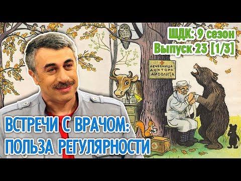 Встречи с врачом: польза регулярности - Доктор Комаровский