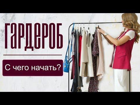 ПРАВИЛЬНЫЙ ГАРДЕРОБ | С ЧЕГО НАЧАТЬ? | САМ СЕБЕ СТИЛИСТ| ШАГ 1 |