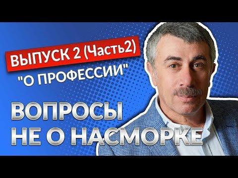 ВОПРОСЫ НЕ О НАСМОРКЕ. Выпуск 2 (Часть 2). «О профессии» - Доктор Комаровский