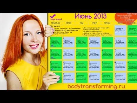 Фитнес дома | Календарь ежедневных тренировок Катерины Буйда | Июнь 2013