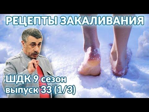 Рецепты закаливания - Доктор Комаровский