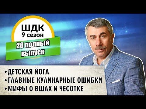 Школа доктора Комаровского - 9 сезон, 28 выпуск (полный выпуск)