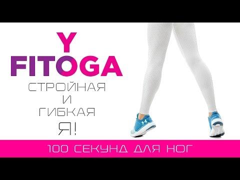 100 секунд для ног | Сет для ног | Фитнес и йога дома