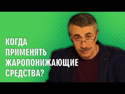 Когда применять жаропонижающие средства? - Доктор Комаровский