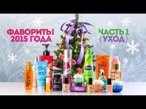 Фавориты 2015 года  / Уход + маникюр / Диана Суворова