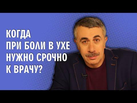 Когда при боли в ухе нужно срочно к врачу? - Доктор Комаровский