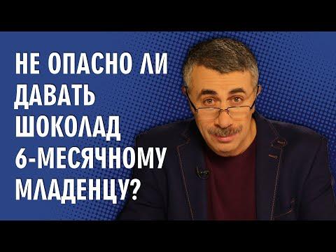 Не опасно ли давать шоколад 6-месячному младенцу? - Доктор Комаровский