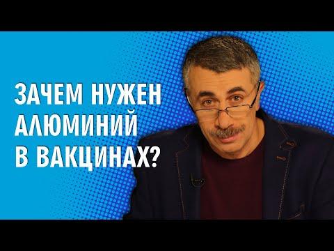 Зачем нужен алюминий в вакцинах? - Доктор Комаровский