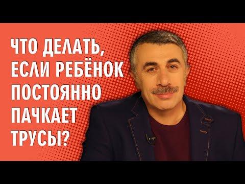 Что делать, если ребенок постоянно пачкает трусы? (Запор у ребенка) - Доктор Комаровский