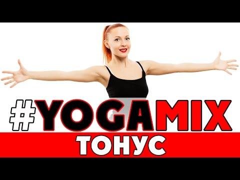 #YOGAMIX | ТОНУС | Тренировка на 50 минут | Йога для всех | Йога для начинающих