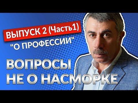 ВОПРОСЫ НЕ О НАСМОРКЕ. Выпуск 2 (Часть 1). «О профессии» - Доктор Комаровский