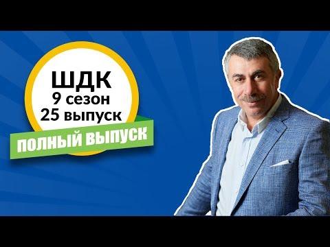 Школа доктора Комаровского - 9 сезон, 25 выпуск (полный выпуск)