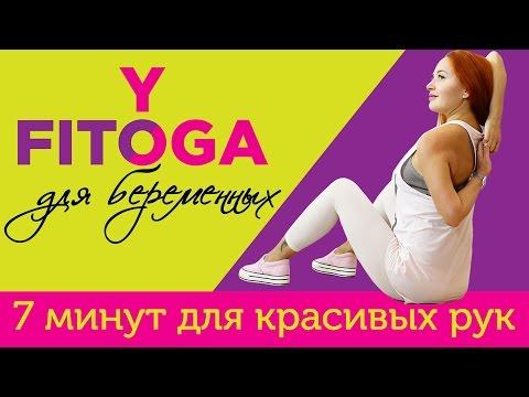 7 минут для красивых рук | FITOYOGA для беременных | Фитнес и йога дома