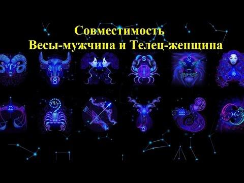 Совместимость Весы-мужчина и Телец-женщина