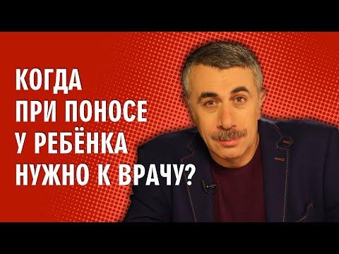 Когда при поносе у ребенка нужно к врачу? - Доктор Комаровский