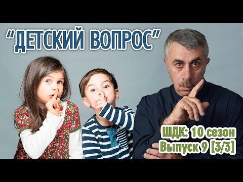 «Детский вопрос» (10 сезон 9 выпуск) - Доктор Комаровский