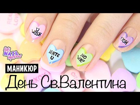 Красивый (анти)маникюр на День Святого Валентина | Beautiful Anti St Valentines Nails | Sweethearts