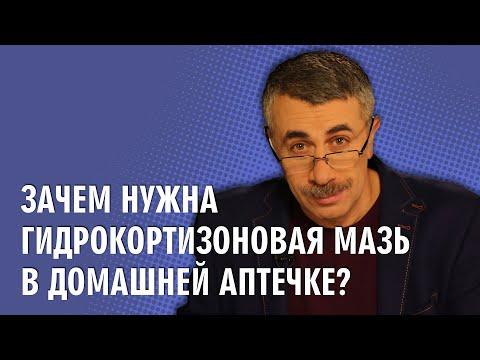 Зачем нужна гидрокортизоновая мазь в домашней аптечке? - Доктор Комаровский