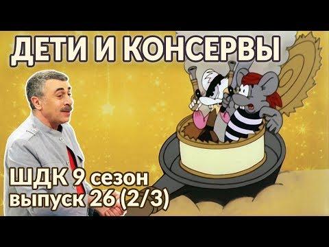 Дети и консервы - Доктор Комаровский