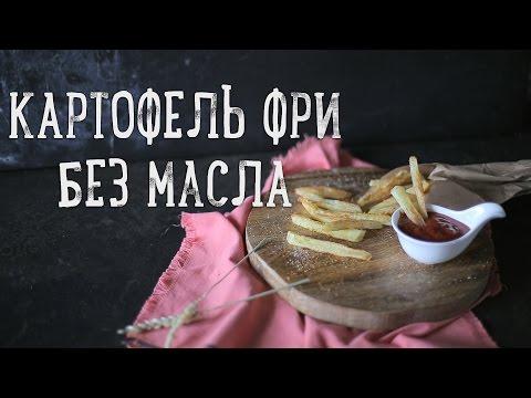 Картофель фри в духовке [Рецепты Bon Appetit]