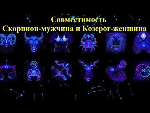 Совместимость Скорпион-мужчина и Козерог-женщина