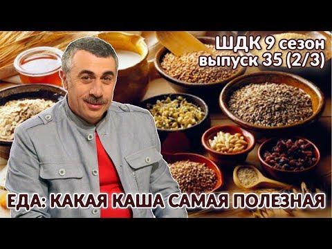 Еда: какая каша самая полезная - Доктор Комаровский