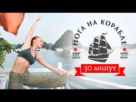 Йога на корабле (30 минут) | Yoga On The Ship (30 Min) | Йога для начинающих | Yoga For Beginners