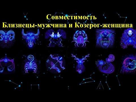 Совместимость Близнецы-мужчина и Козерог-женщина