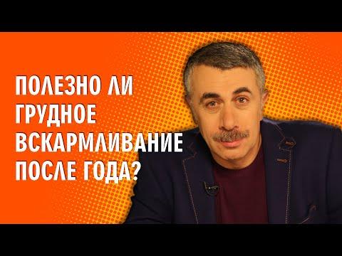 Полезно ли грудное вскармливание после года? - Доктор Комаровский