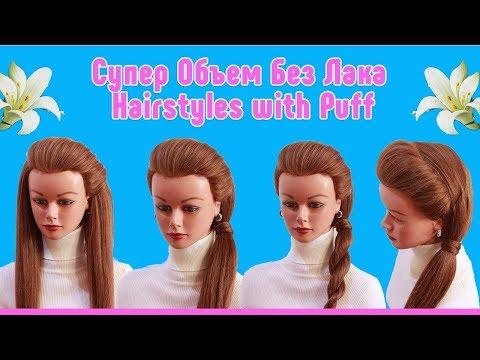 Как Сделать Супер Объем без Лака. Easy Ponytail Hairstyle With Puff