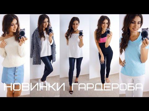 НОВИНКИ Гардероба | СЕНТЯБРЬ 2016 | ASOS + ROMWE