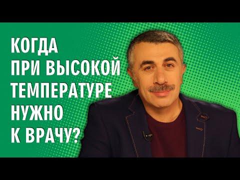 Когда при высокой температуре нужно к врачу? - Доктор Комаровский