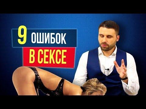 Узнайте самые главные ошибки женщин в сексе и не допустите их!