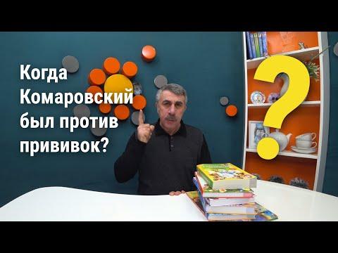 Когда доктор Комаровский был против прививок?