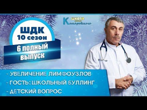 Школа доктора Комаровского - 10 сезон, 6 выпуск 2018 г. (полный выпуск)