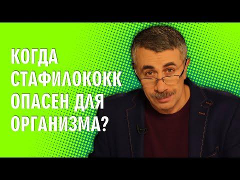 Когда стафилококк опасен для организма? - Доктор Комаровский