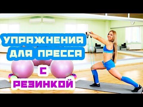 Упражнения для пресса с резинкой