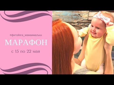 Марафон #фитойога_мамаималыш | Фитнес и йога для мам с малышами