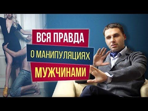 Не давать секс мужчине, заставить ревновать и т.д. Реальная ПРАВДА о манипуляциях мужчинами!