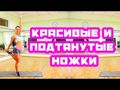 Красивые и подтянутые ножки