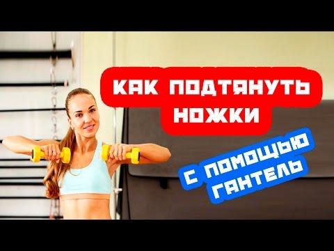 Красивые и подтянутые ножки |  упражнения с гантелями