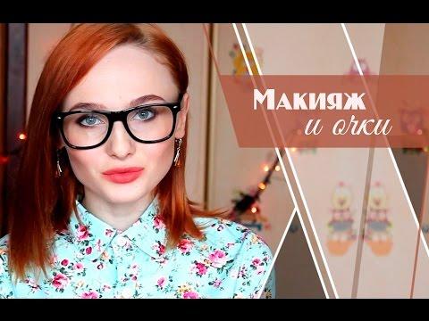 Макияж для тех, кто носит очки|Макияж и очки