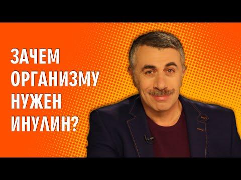 Зачем организму нужен инулин? - Доктор Комаровский