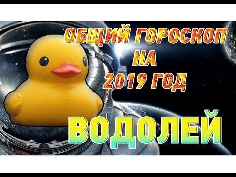 Водолей ♒ Гороскоп Водолея на 2019 год