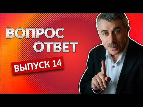 ВОПРОС-ОТВЕТ. Выпуск 14 - Доктор Комаровский