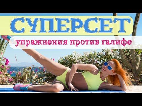 СУПЕРСЕТ | Упражнения против галифе | Жиросжигающая тренировка | Фитнес дома