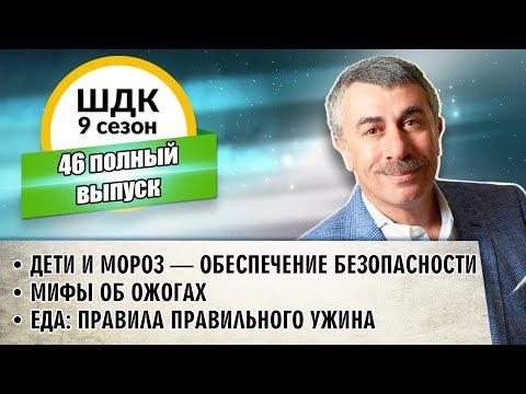 Школа доктора Комаровского - 9 сезон, 46 выпуск (полный выпуск)