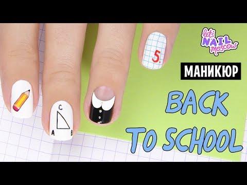 Школьный маникюр к 1 сентября | Back To School Nails DIY Tutorial