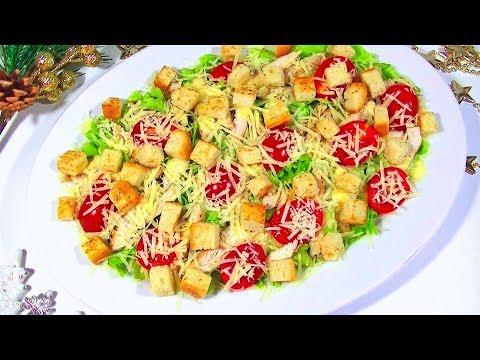 Фантастически Вкусный Салат Без Майонеза / Упрощенный Вариант Салата «Цезарь».